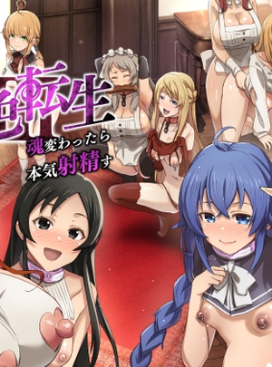(chested)浮色転生3～魂変わったら 本気射精す～
