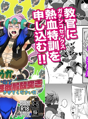 (Honey Rider69)教官のせいでジ〇オウガが狩れないので超勃起力性欲解放突きさせてください!!