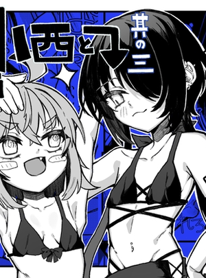 (谷奥の蛙)【ふたなり】小西と大西 其の三