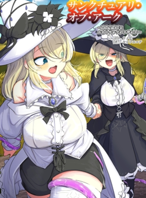 (ウメ畑)サンクチュアリ・オブ・アーク～姉妹魔導師とエロトラップダンジョン～