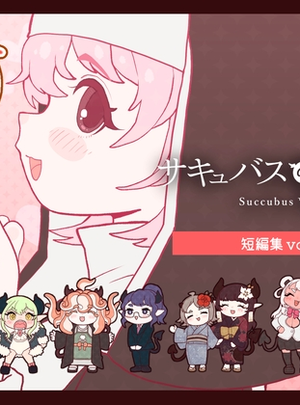 (ぽんきちの里)サキュバスの先生【短編集】vol.01(ふたなり百合漫画)