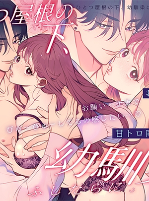 (エデンの林檎/中条亮)ひとつ屋根の下、幼馴染はふしだらに。～甘トロ同棲セックス偏～