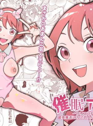(久丸一屋)催○アプリで!～カリスマ女子高生モデルを超変態おまんこ芸人にプロデュースしてみた～ ー前編ー