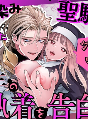 (Visualize)ただの幼馴染みのはずだった聖騎士がダンジョンの密室で積年の執着を告白してきた!?