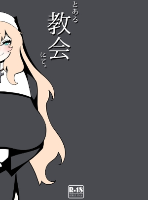 (無機物ハート)とある教会にて。
