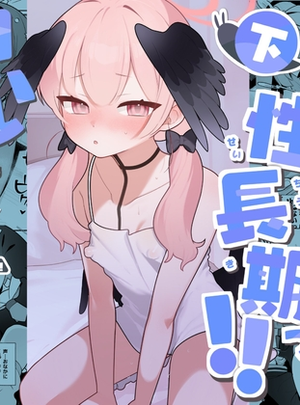(ふつうのタピオカやさん)コハルちゃんは性長期っ!【下】