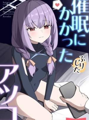 (くくくの部屋)催○にかかったふりしたアツコ