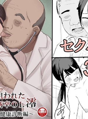 (けのび)狙われた新卒OL澪～健康診断編～