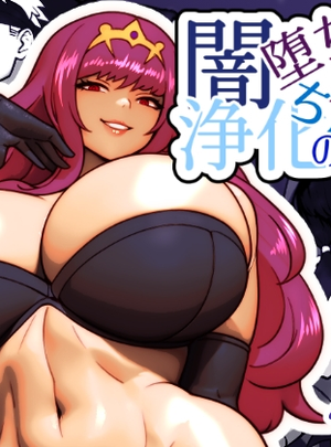 (bekobeko)闇堕ち女と浄化のちんぽ