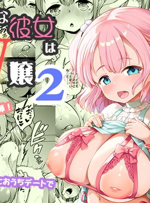 サムネイル画像(絶望しろむじ)ちいさな彼女はAV嬢2
