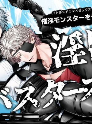 (生出しユッケ)淫獣バスターズ2