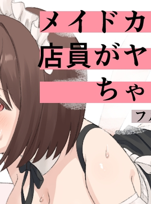 (ぬぬのめのん)メイドカフェ店員がヤられちゃう話