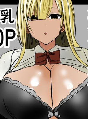 (小市民)巨乳ギャルに抜いてもらう話。総集編