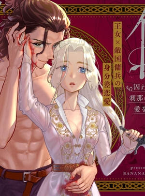 (常夏!バナナカニ園)傷 ―囚われの王女は刹那の恋に溺れ、愛を身に刻む―