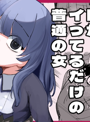 (あきや)目がイってるだけの普通の女