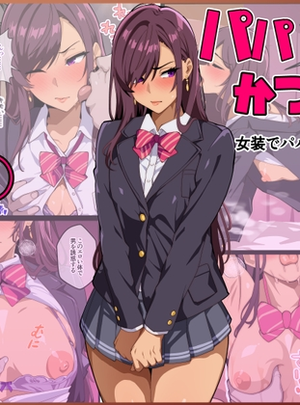(牙を剥く)パパ活ぶ！【1】女装でパパ活！?そんなのアリ！?