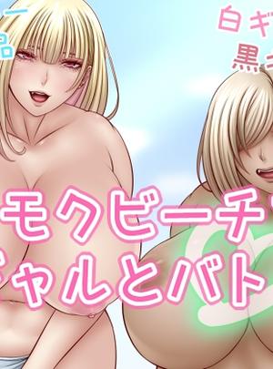 (さおごくし)ヤリモクビーチでギャルとバトル！