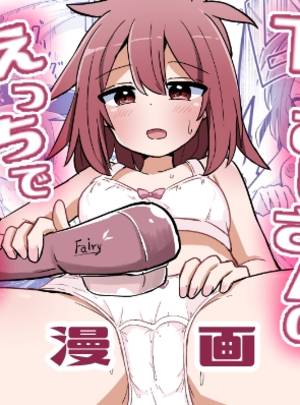 (さね野郎)合法TSおじさんのえっちでみだらな性活