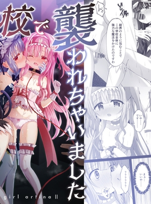 (桜水晶)#学校で襲われちゃいました