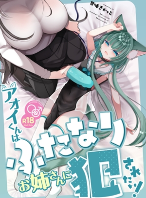 (甘味きゃっと)アオイくんはふたなりお姉さんに犯されたい！