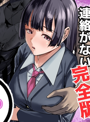 (福袋太郎)遠距離恋愛の彼女は大学に入ってから連絡がない 完全版