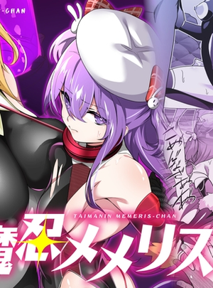 サムネイル画像(メメリスチャンネル)退魔忍メメリスちゃん