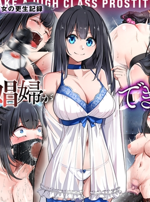 (センチネルな倉庫)高級娼婦ができるまで～監獄で泣き叫ぶ少女の更生記録～