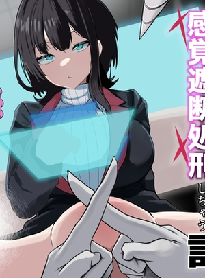 (さるがっそ工房)ダウナー系処刑員さんがうっかり自分のおまんこを感覚遮断処刑しちゃう話