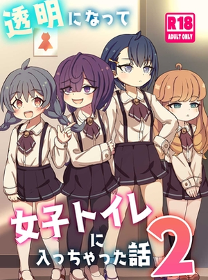 (どらやき座)透明になって女子トイレに入っちゃった話2(DL版)