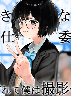 (ノノミヤ)好きな人が奉仕委員に選ばれて僕は撮影係+2(学校HPに掲載されてる奉仕委員の活動紹介)