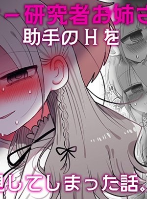(内臓研究所)ダウナー研究者お姉さんと助手のHを覗き見してしまった話。