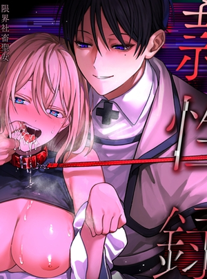 (水彩のびら)隷愛性秘録ー限界社畜聖女、護衛騎士との主従逆転ドS沼から抜け出せないー