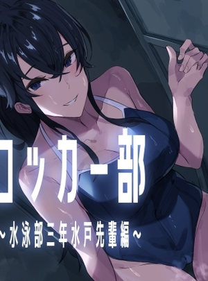 (ほ乳びん)搾精ロッカー部～水泳部三年生水戸先輩編～