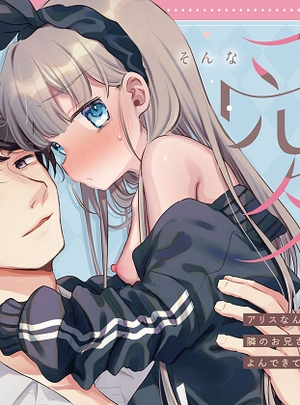 (天気輪)そんな愛ならいらない2～アリスなんかじゃないのに隣のお兄さんがアリスってよんできてなんか怖い～