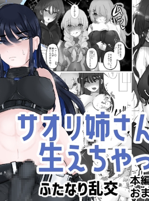 (ふわふわうおでかくらぶ)サオリ姉さんに生えちゃった！?