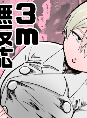 (ねこぐるま部)3m無反応サキュバス