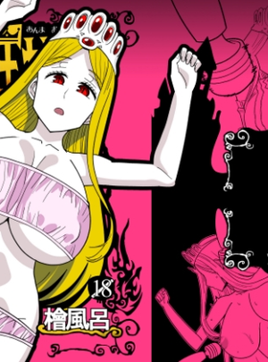 (檜風呂)按摩王女2～シルヴィア編～