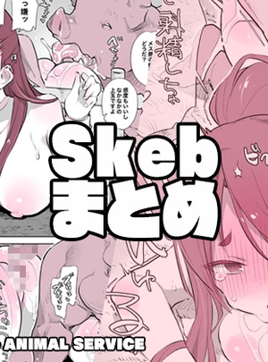 (ANIMAL SERVICE)畜えちSkebまとめ