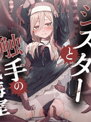 (noa(木葉のあ))シスターと触手の懺悔室