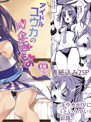 (りゅうかくさんのどあめ)アイドルユウカのIV企画もの