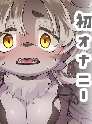 (さんぐりあ)ジルちゃんのはじめて
