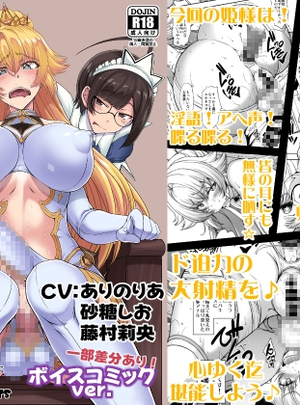 (眞嶋堂)姫騎士様は視られたい！ボイスコミック版