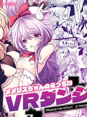 (メメリスチャンネル)メメリスちゃんのえっちなVRダンジョン