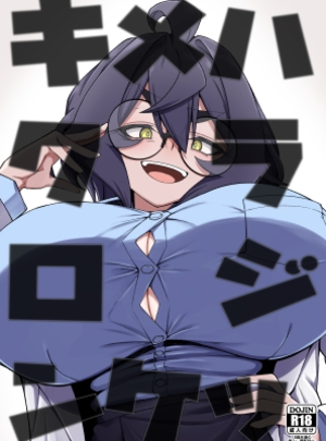 (かにごうら割り)キメハラジッケンロク