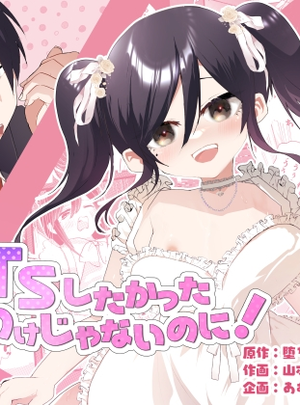 (あむぁいおかし製作所)俺がTSしたかったわけじゃないのに！