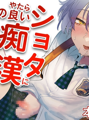 (地獄絵図)やたら顔の良いショタに痴○されて困っています！
