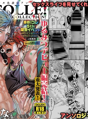 (藤村まりな/BBiコレ主催/あまらんす)【BBiコレ】BOY&times;BOY IDOL COLLECTION!【vol.6】【棒消し版】