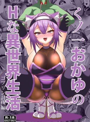 (ローテン)くノ一おかゆのHな異世界生活