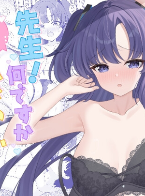 (くるみのアトリエ)先生！何ですかこのいかがわしい下着は！