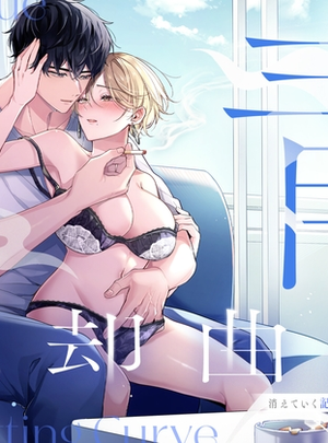 (POTEPO)青の忘却曲線～消えていく記憶の中の、忘れられない君へ～